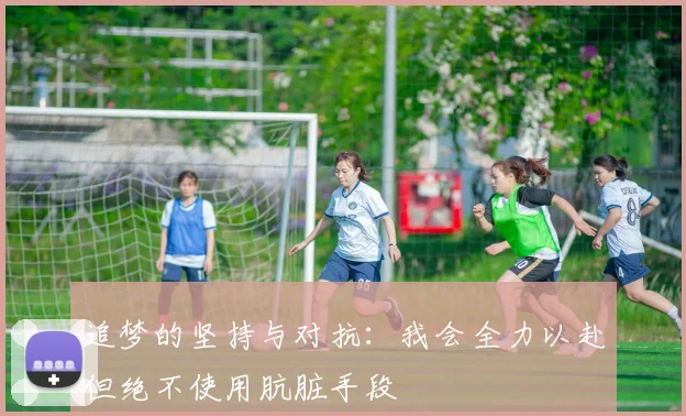 追梦的坚持与对抗：我会全力以赴但绝不使用肮脏手段