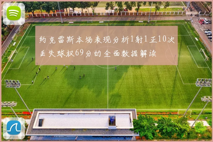 约克雷斯本场表现分析1射1正10次丢失球权69分的全面数据解读