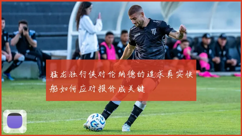 猛龙独行侠对伦纳德的追求真实快船如何应对报价成关键