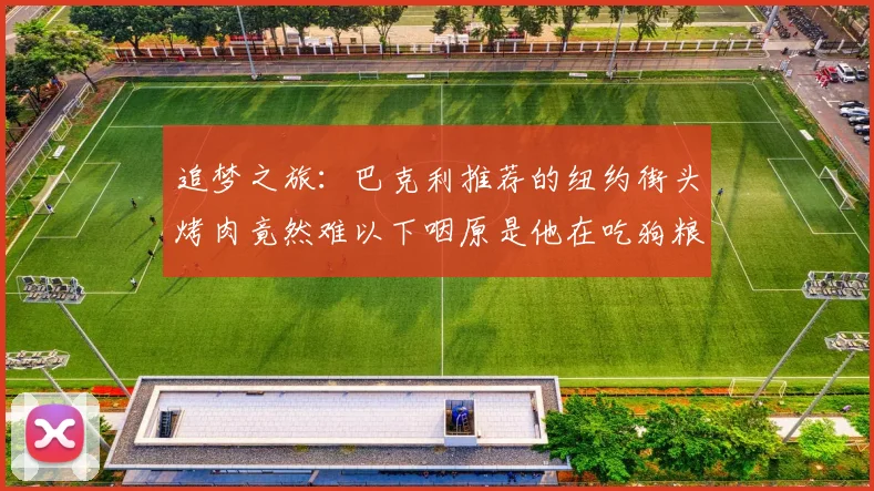 追梦之旅：巴克利推荐的纽约街头烤肉竟然难以下咽原是他在吃狗粮