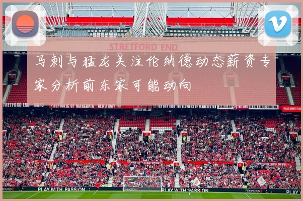 马刺与猛龙关注伦纳德动态薪资专家分析前东家可能动向