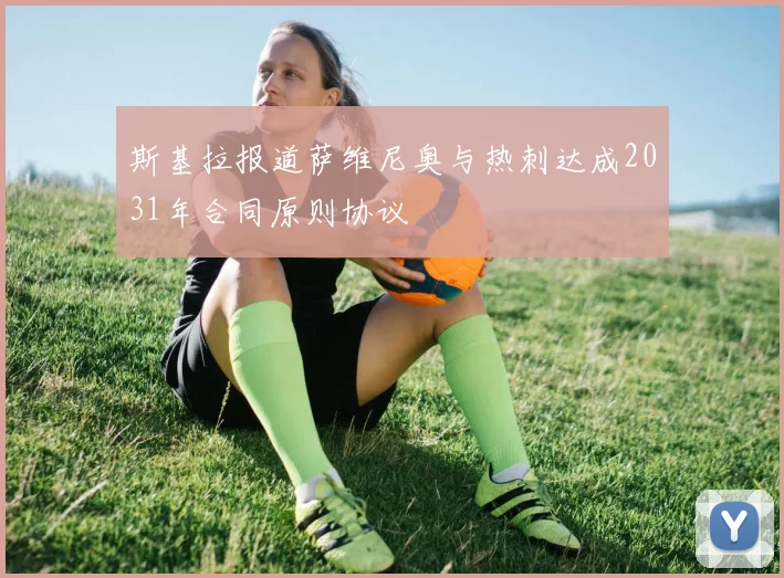斯基拉报道萨维尼奥与热刺达成2031年合同原则协议