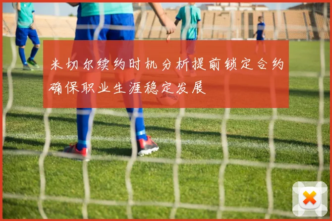 米切尔续约时机分析提前锁定合约确保职业生涯稳定发展