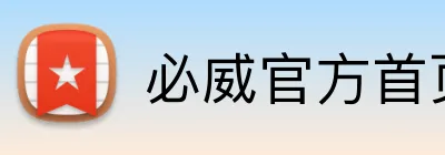 必威官方首页 logo